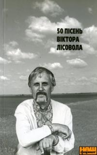 Лісовіл Віктор 50 пісень Віктора Лісовола 978-966-2024-04-3