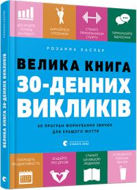 Каспер Розанна Велика книга 30-денних викликів. 60 програм формування звичок для кращого життя 978-617-679-760-9