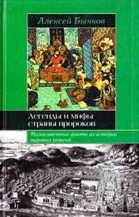 Алексей Бычков Легенды и мифы страны пророков 978-5-17-047958-0