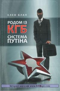 Блан Е. Родом із КГБ. Система Путіна. 978-966-8201-57-8