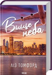 Томфорд Ліз Вище неба. Місто вітрів. Книга 1 978-617-15-1207-8