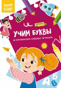  Smart Start. Учим буквы. Запоминаем алфавит, пишем 978-617-547-209-5