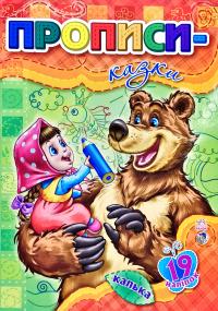 Прописи-казки. Калька. 19 нааліпок 978-966-746-372-4
