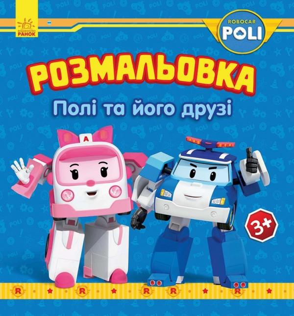  Robocar Poli. Розмальовка. Полі та його друзі