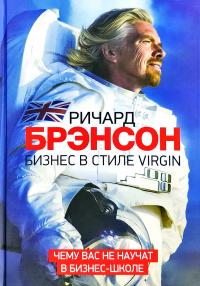 Брэнсон Ричард Бизнес в стиле Virgin. Чему вас не научат в бизнес-школе 978-5-00117-644-2