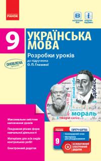Крівіч І.А. Українська мова. 9 клас: розробки уроківдо підручника О. П. Глазової 