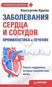 Константин Крулев Заболевания сердца и сосудов. Профилактика и лечение 5-388-00117-2, 978-5-388-00117-7