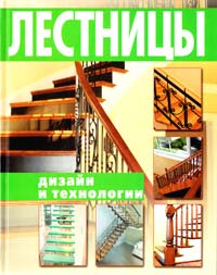  Лестницы. Дизайн и технологии 978-5-17-060852-2, 978-5-271-24520-6