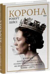 Лейсі Роберт Корона. Книга 2: Політичний скандал, особиста боротьба та роки, які визначили Єлизавету ІІ (1956—1977) 978-617-5516-68-3