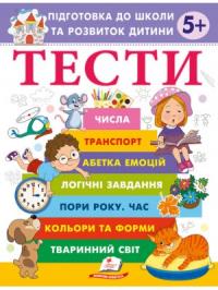  Тести. Підготовка до школи та розвиток дитини від 5 років 