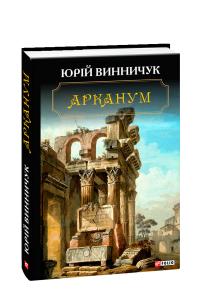 Винничук Юрій Арканум 978-966-03-8911-3