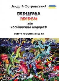 Островський Андрій Життя просто Бізнес 2.0. ВЕРШИНА ПРІРВИ або нескінченна подорож 978-617-9528-21-0