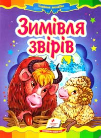Зимівля звірів. (картонка) 978-966-913-037-2