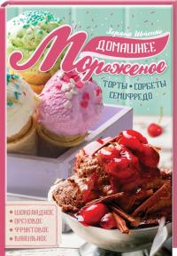 Ивченко Зоряна Домашнее мороженое 978-617-12-3134-4