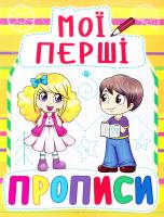 Мої перші прописи. (жовта) 978-966-936-086-1