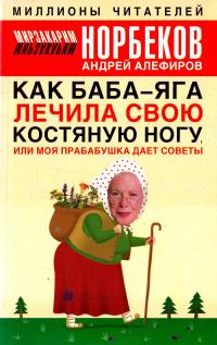 Мирзакарим Норбеков, Андрей Алефиров Как Баба-яга лечила свою костяную ногу, или моя прабабушка дает советы 