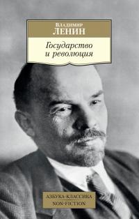 Ленин Владимир Государство и революция 978-5-389-16846-6