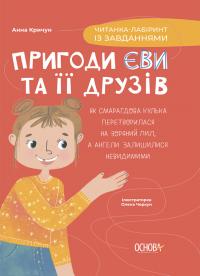 Кричун Анна Читанка-лабіринт із завданнями (Пригоди Єви та її друзів #1) 9786170042446