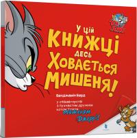 Берд Бенджамін Том і Джеррі. У цій книжці десь ховається мишеня! 9786175232170