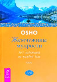 Ошо Жемчужины мудрости. 365 медитаций на каждый день 978-5-9573-2335-8