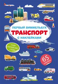 Первый виммельбух с наклейками. Транспорт 978-617-547-191-3