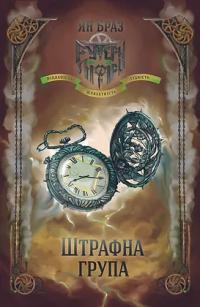 Браз Ян, Стаднік Анна Штрафна група / Свій чужий. Книга 2 в 1 9786178458218