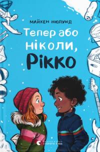 Нюлунд Майкен Тепер або ніколи, Рікко (Рікка #2) 9789664483534
