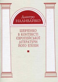 Наливайко Дмитро Шевченко в контексті європейської літератури його епохи 978-966-518-641-0