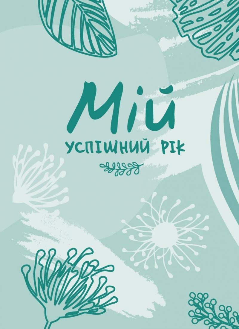 Муринська Людмила Мій успішний рік. Мотиваційний щоденник щасливої жінки