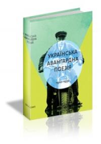 Українська авангардна поезія (1910-1930-ті роки) 2-ге видання 978-617-7173-86-0