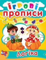 Ігрові прописи. Логіка 978-966-936-050-2