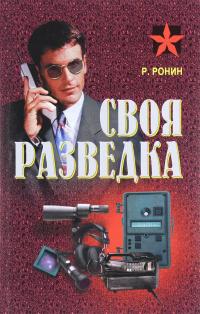 Ронин Роман Своя разведка. Практическое пособие 978-985-18-3688-4