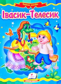  Івасик-Телесик. Казкова мозаїка 978-966-466-225-0