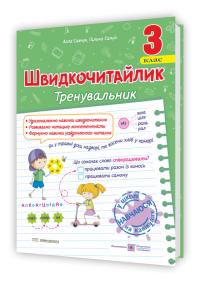 Сапун Г., Савчук А. Швидкочитайлик. 3 клас. Посібник з розвитку навичок швидкочитання 978-966-07-4374-8