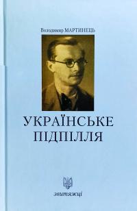Володимир Мартинець Українське підпілля. Від УВО до ОУН 978-966-668-468-7