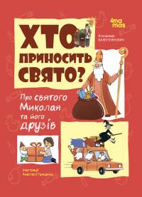 Володимир Попадюк Валентинович Хто приносить свято? Про святого Миколая та його друзів 9786170042910