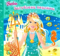  Barbie. Загублена перлина 978-611-500-011-1