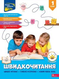  Швидкочитання. 1 клас. Із наліпками 978-617-8387-82-2