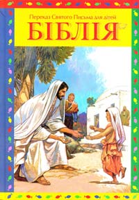  Біблія. Переказ Святого Письма для дітей 978-966-412-037-8