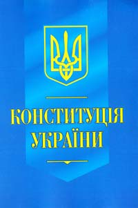  Конституція України, прийнята на п’ятій сесії Верховної Ради України 28 червня 1996 року 978-617-686-119-5