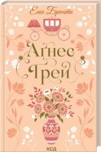 Бронте Анна Агнес Грей 978-617-15-1448-5