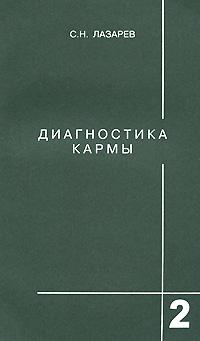 С. Н. Лазарев Диагностика кармы. Книга 2. Чистая карма 5-900694-02-х