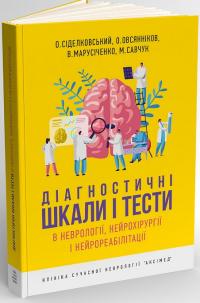 О.Л. Сіделковський , О.А. Овсянніков , В.В. Марусіченко , М.М. Савчук Діагностичні шкали і тести в неврології, нейрохірургії і нейрореабілітації 978-617-7765-22-5