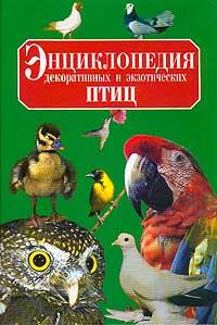  Энциклопедия декоративных и экзотических птиц 5-320-00436-2