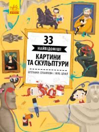 Штепанка Секанінова 33 найвідоміші картини та скульптури 978-617-09-5643-9