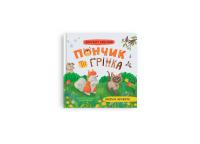 Юлія Риженко Хвостаті пригоди. Пончик та Грінка вчаться дружити. Книга 4 978-617-547-583-6