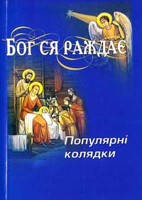 Бог ся раждає: Популярні колядки 978-966-395-401-1