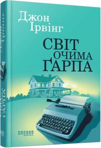 Ірвінг Джон Світ очима Гарпа 978-617-522-366-6