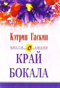 ﻿Гаскин Кэтрин Край бокала 5-9524-1387-0