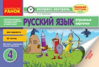 Аралова Э.А. Русский язык. 4 класс: отрывные карточки: для школ с украинским языком обучения 